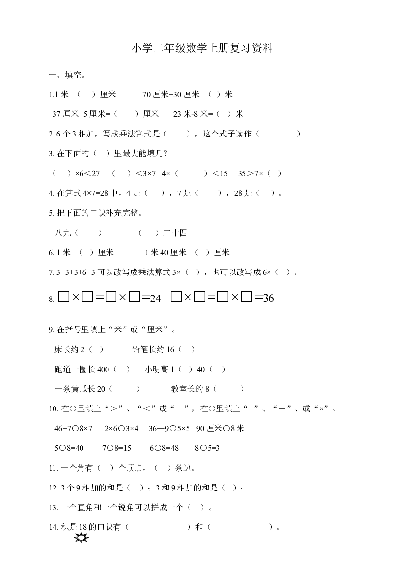 人教版二年级数学上册专项练习：填空选择题.doc 第1页