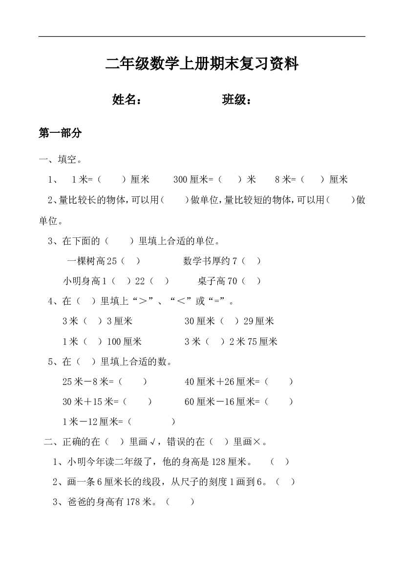 人教版二年级数学上册专项练习：期末复习资料30页.doc 第1页
