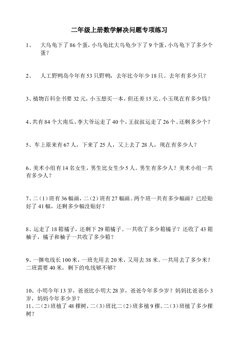 人教版二年级数学上册专项练习：解决问题90题.doc 第1页