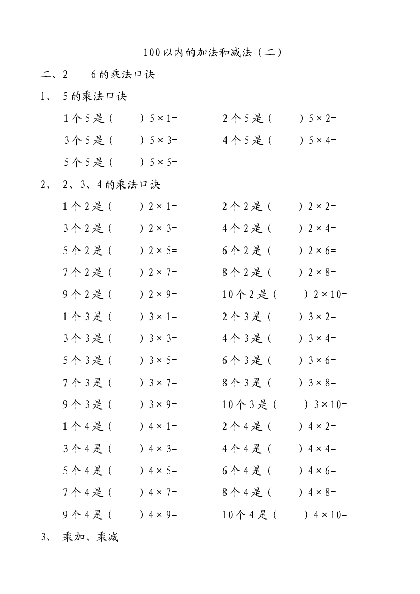 人教版二年级数学上册专项练习：100以内的加法和减法.doc 第1页