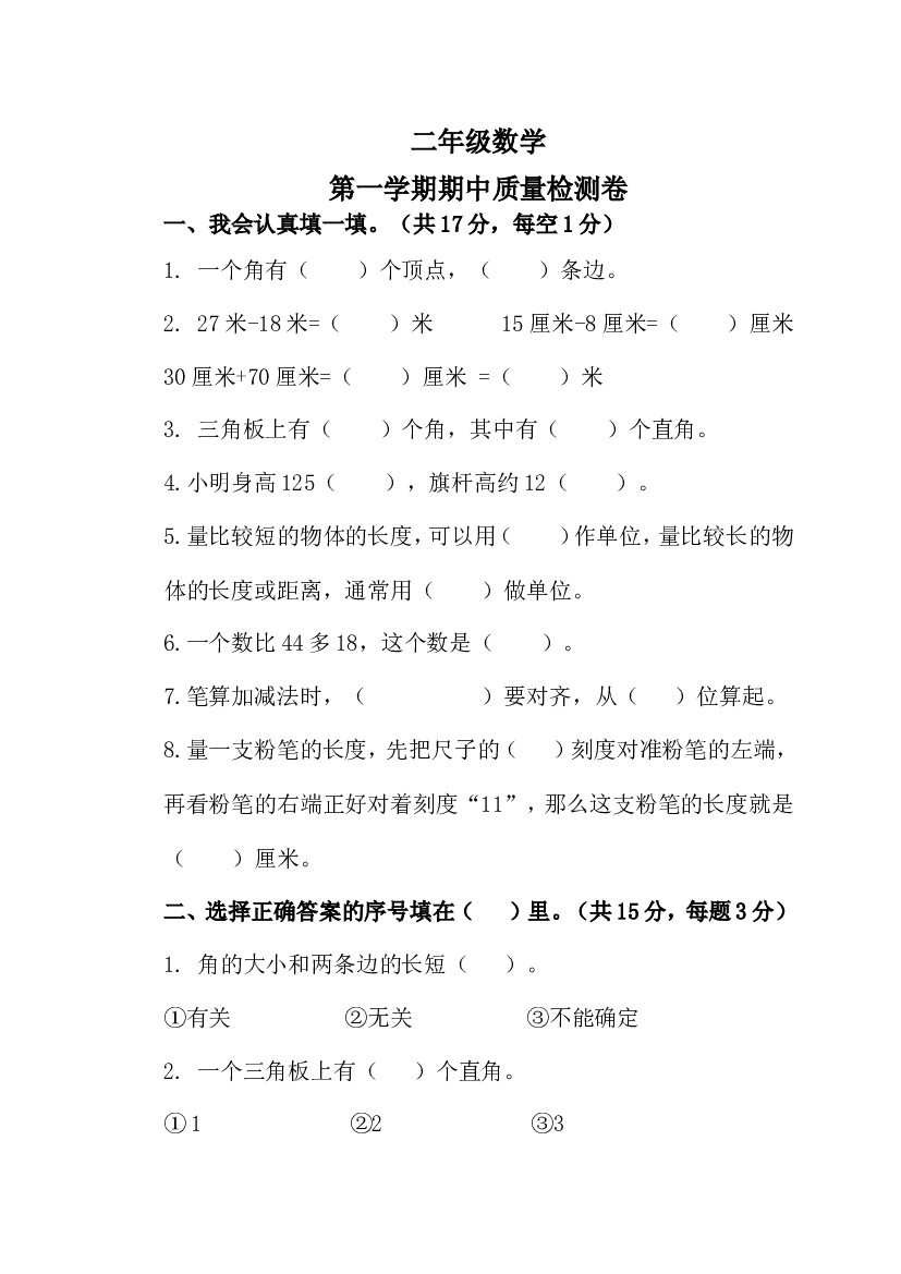 人教版二年级数学上册期中测试卷及参考答案 (8).doc 第1页