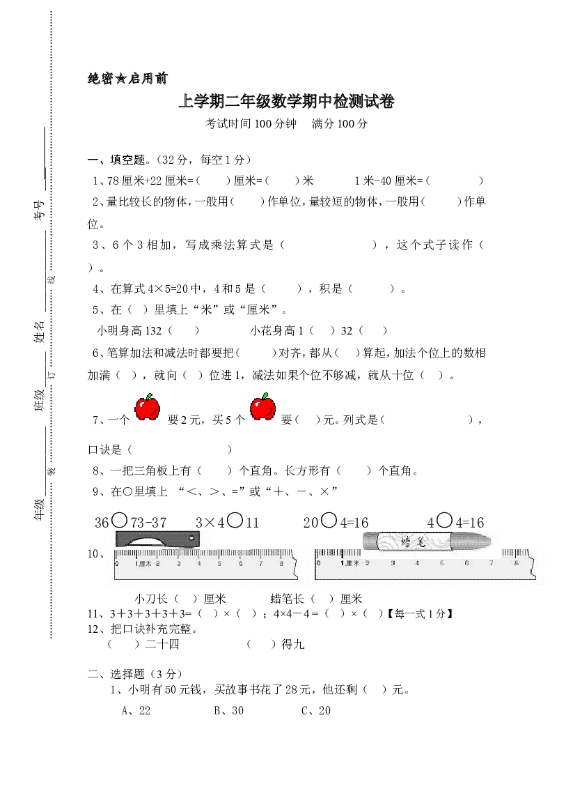 人教版二年级数学上册期中测试卷及参考答案 (5).doc 第1页