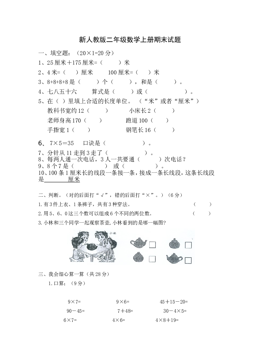 人教版二年级数学上册期末考试试卷 (9).doc 第1页