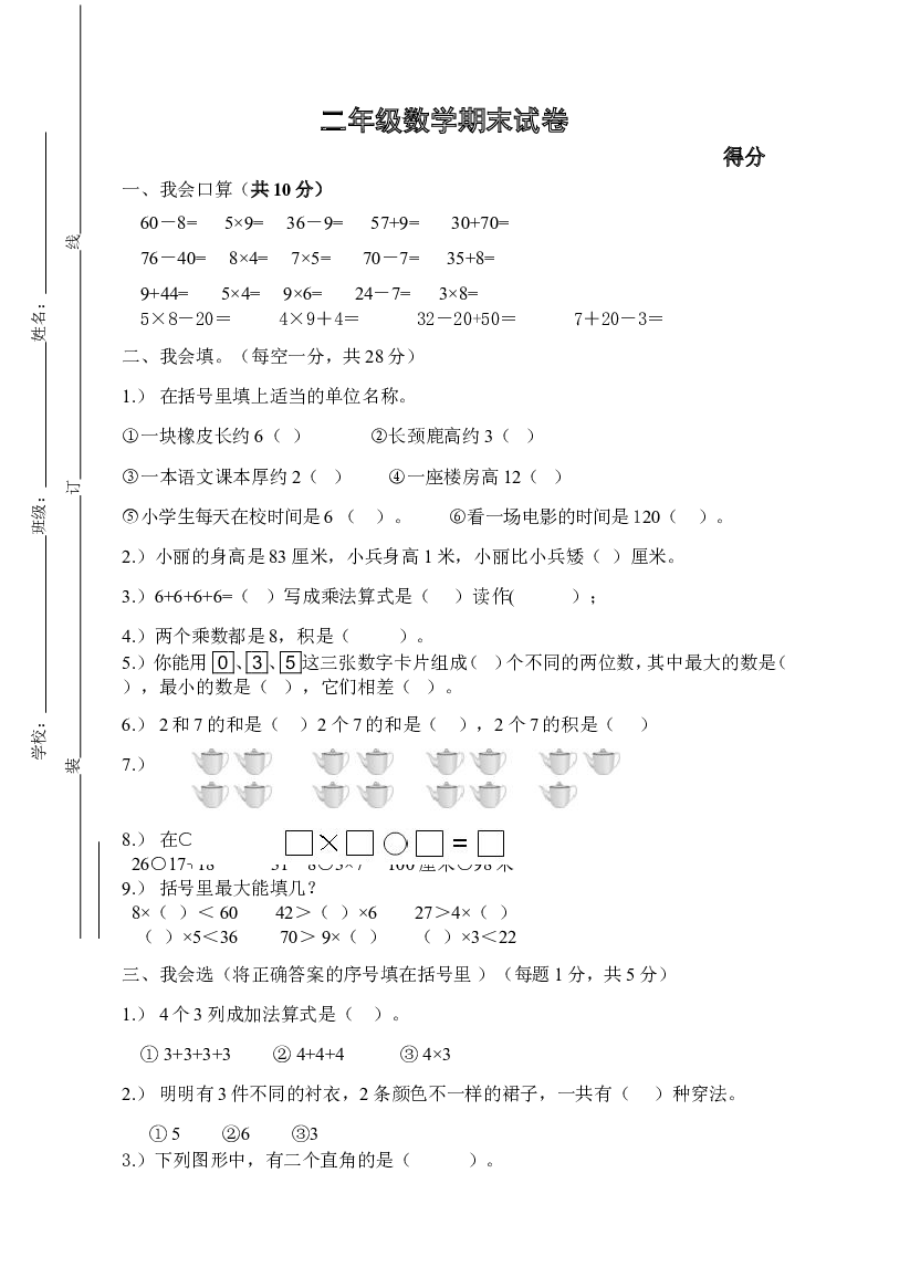人教版二年级数学上册期末考试试卷 (8).doc 第1页