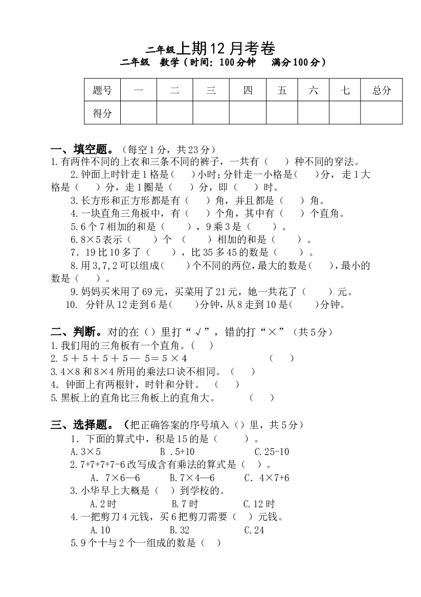 人教版二年级数学上册期末检测卷 (6).doc 第1页