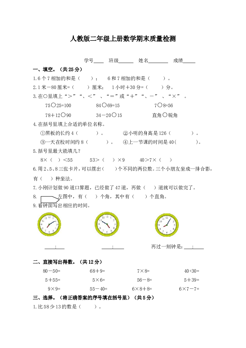 人教版二年级上册数学期末质量检测.doc 第1页