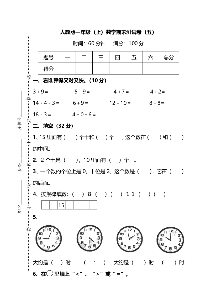 人教版数学一年级上册期末测试卷（五）及答案.pdf 第1页
