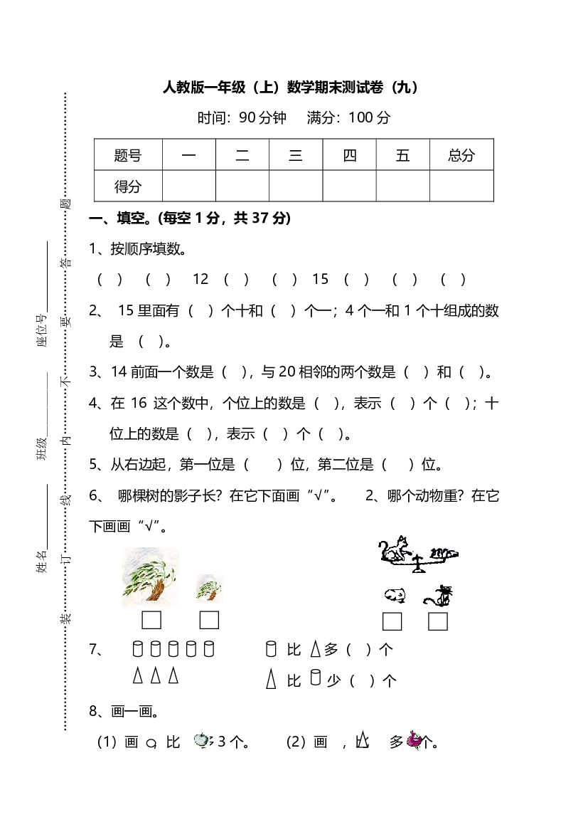 人教版数学一年级上册期末测试卷（九）及答案.pdf 第1页
