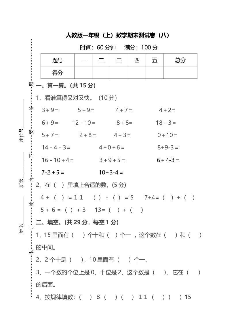 人教版数学一年级上册期末测试卷（八）及答案.pdf 第1页