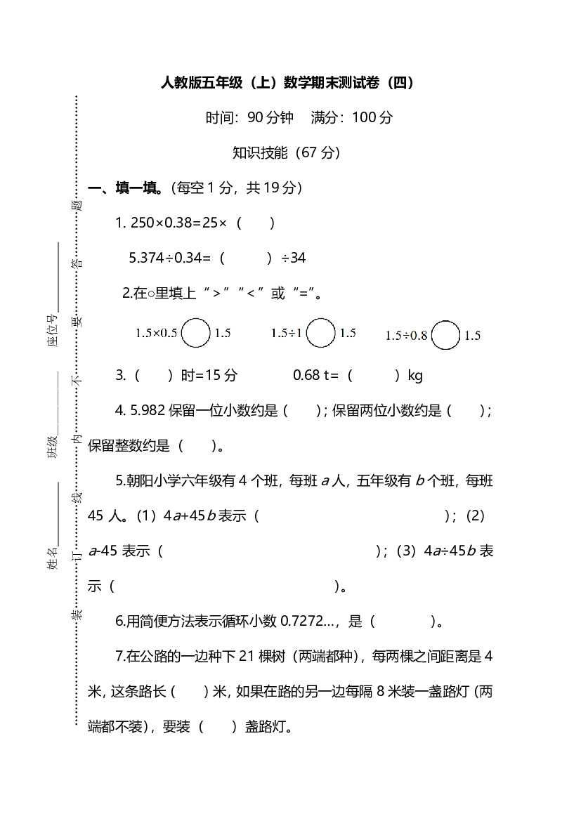 人教版数学五年级上册期末测试卷（四）及答案.pdf 第1页