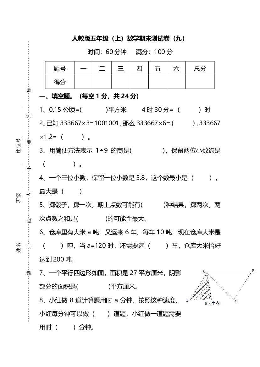 人教版数学五年级上册期末测试卷（九）及答案.pdf 第1页