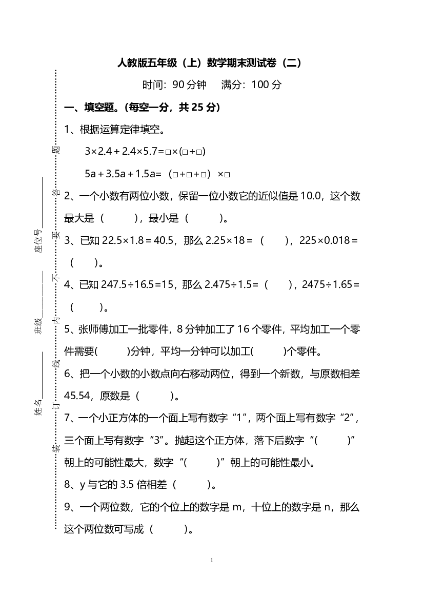 人教版数学五年级上册期末测试卷（二）及答案.pdf 第1页