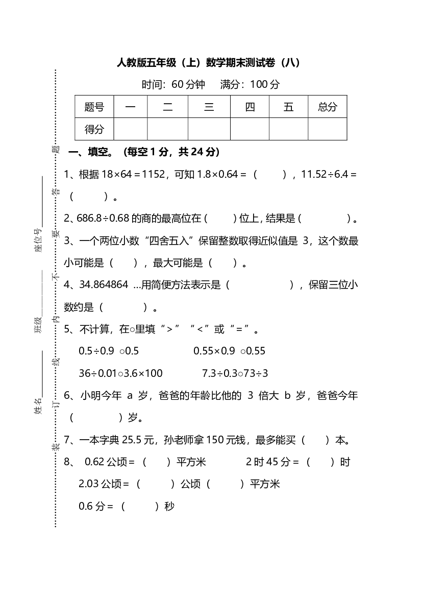 人教版数学五年级上册期末测试卷（八）及答案.pdf 第1页