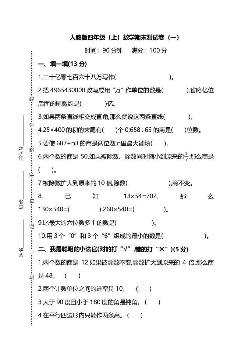 人教版数学四年级上册期末测试卷（一）及答案.pdf 第1页