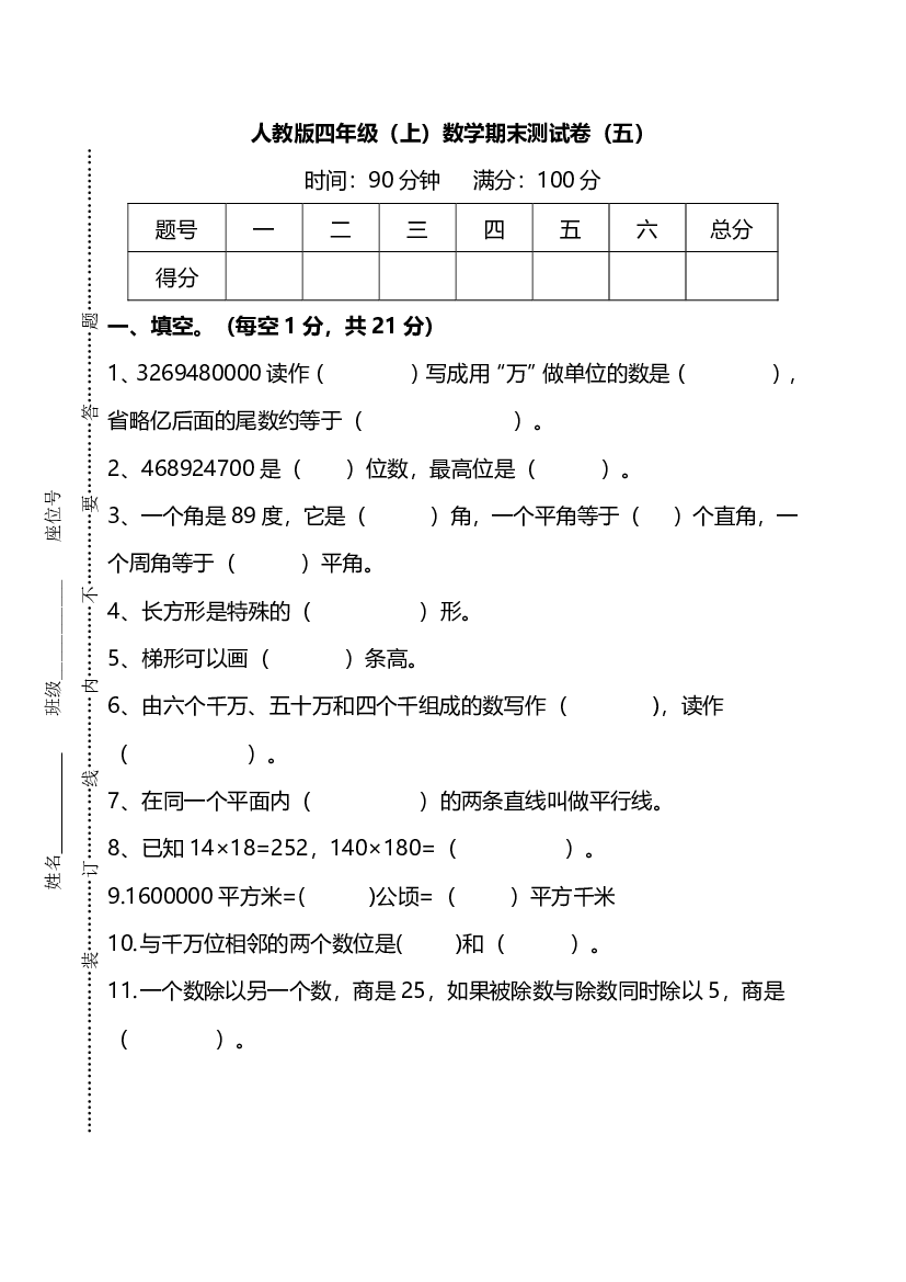 人教版数学四年级上册期末测试卷（五）及答案.pdf 第1页