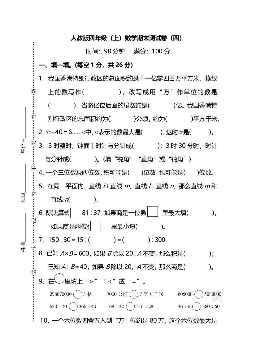 人教版数学四年级上册期末测试卷（四）及答案.pdf 第1页