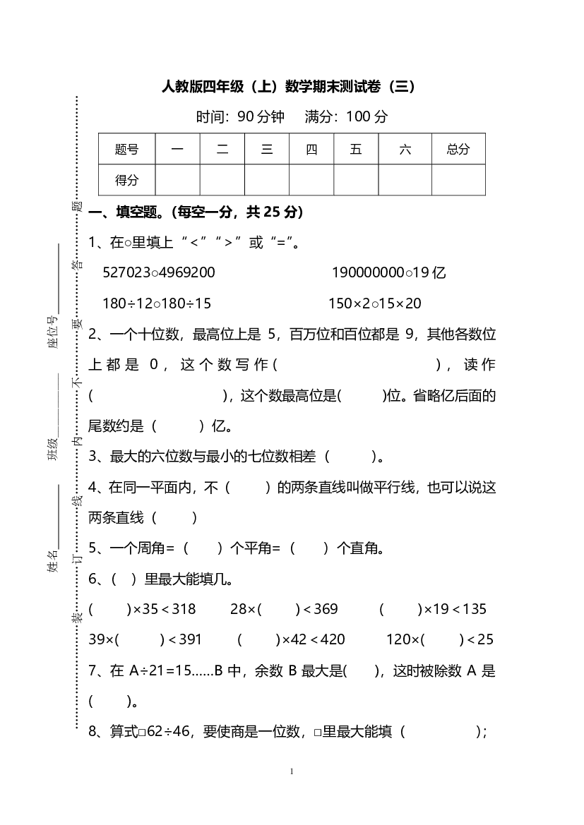 人教版数学四年级上册期末测试卷（三）及答案.pdf 第1页