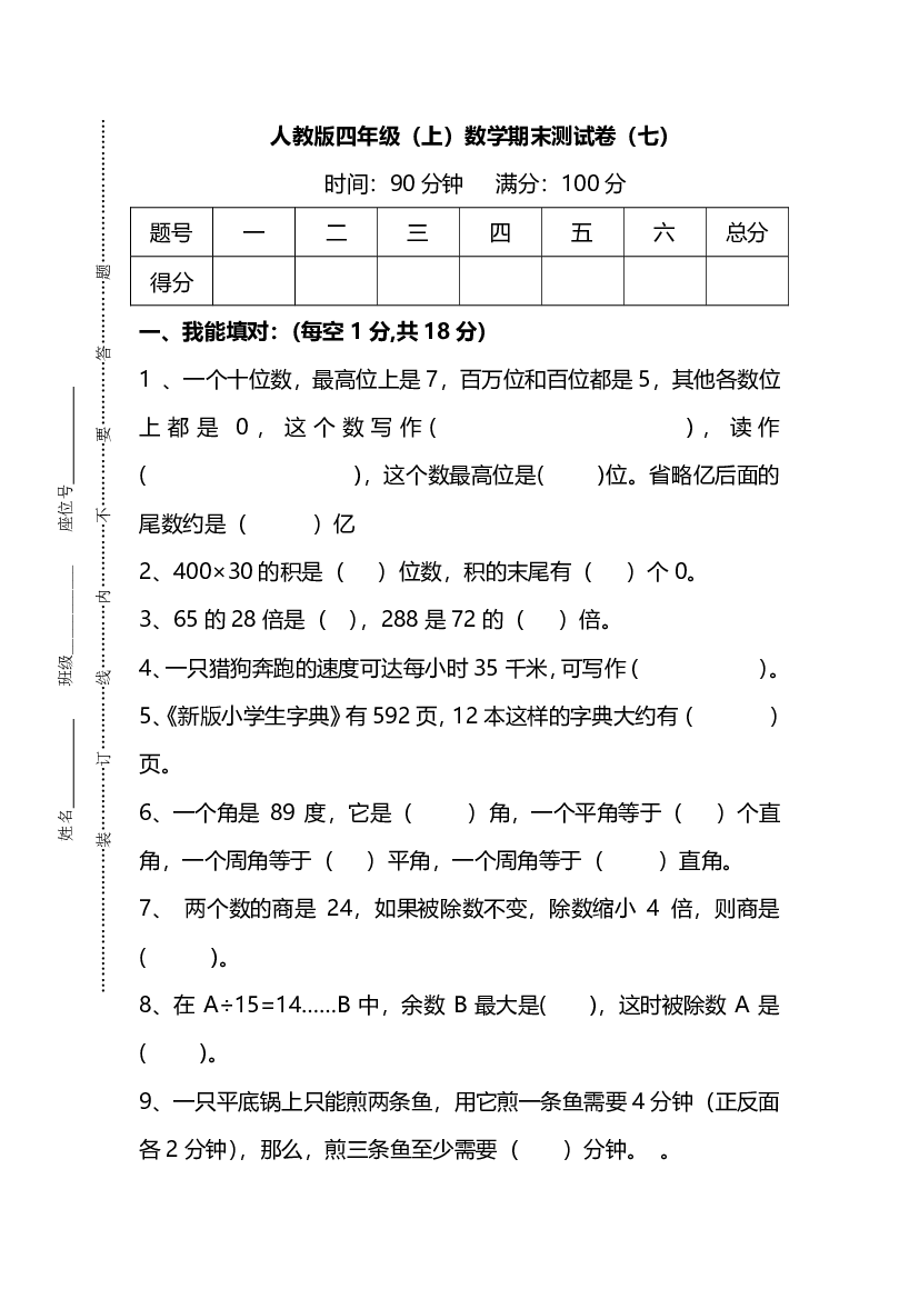 人教版数学四年级上册期末测试卷（七）及答案.pdf 第1页