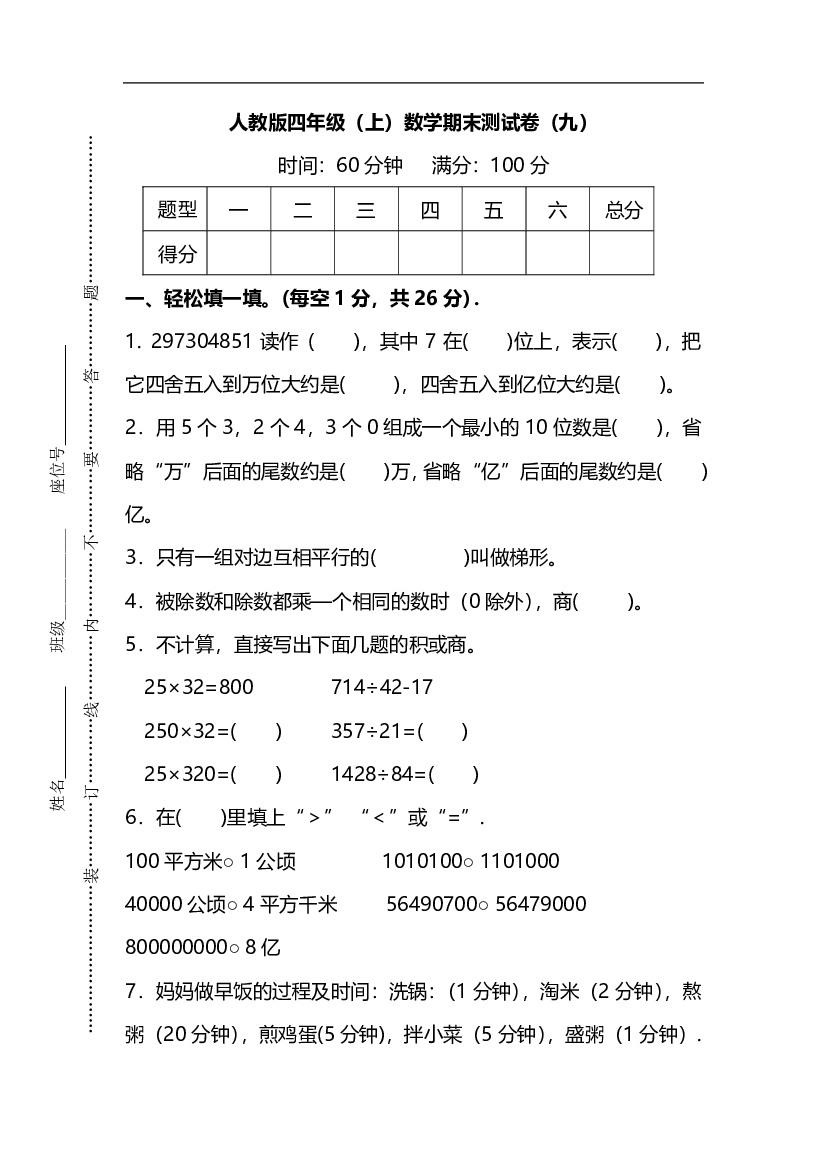 人教版数学四年级上册期末测试卷（九）及答案.pdf 第1页