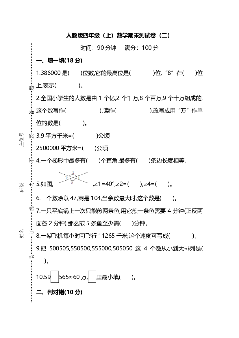 人教版数学四年级上册期末测试卷（二）及答案.pdf 第1页