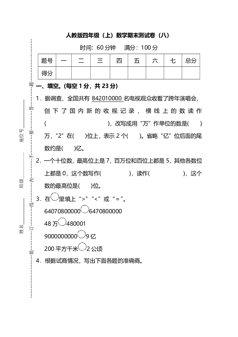 人教版数学四年级上册期末测试卷（八）及答案.pdf 第1页