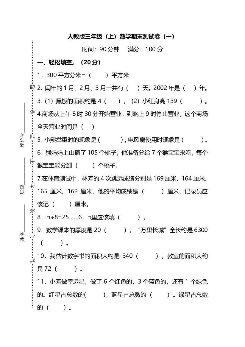 人教版数学三年级上册期末测试卷（一）及答案.pdf 第1页