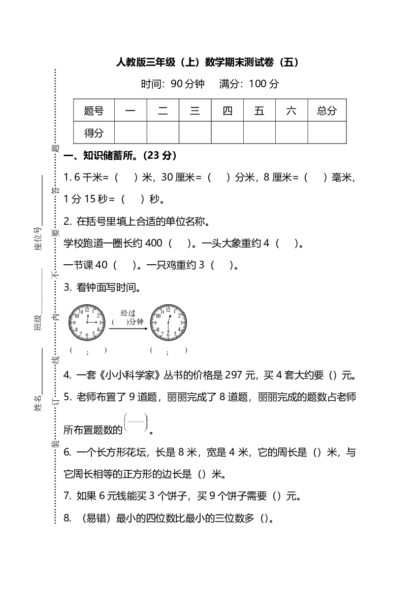 人教版数学三年级上册期末测试卷（五）及答案.pdf 第1页