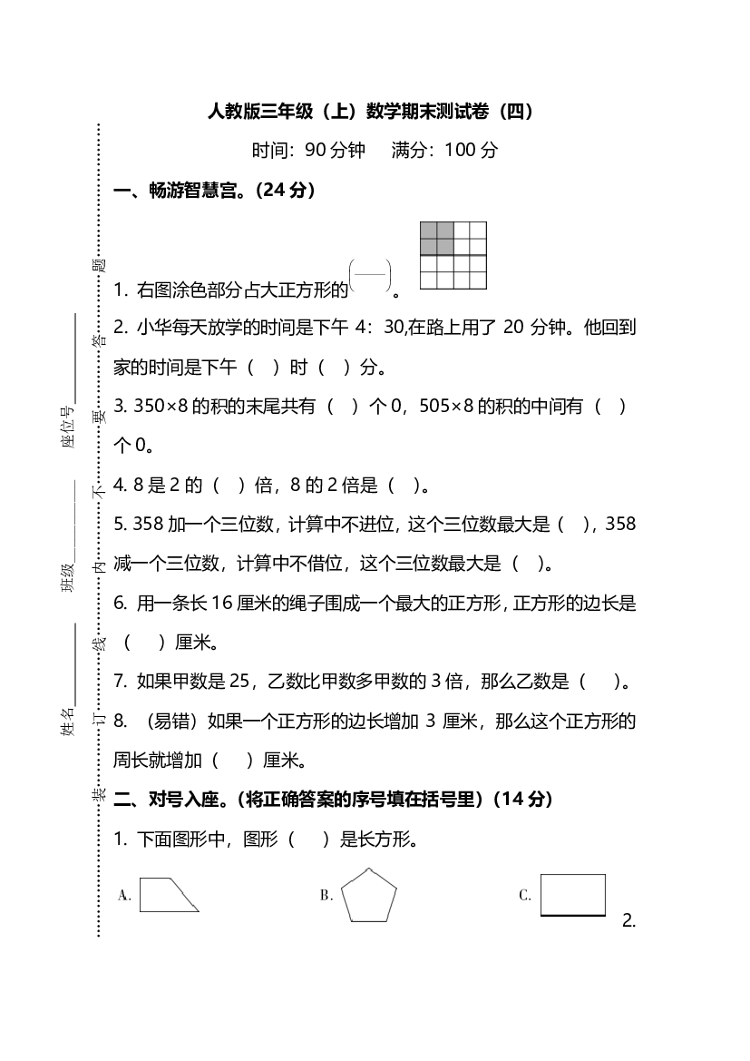 人教版数学三年级上册期末测试卷（四）及答案.pdf 第1页