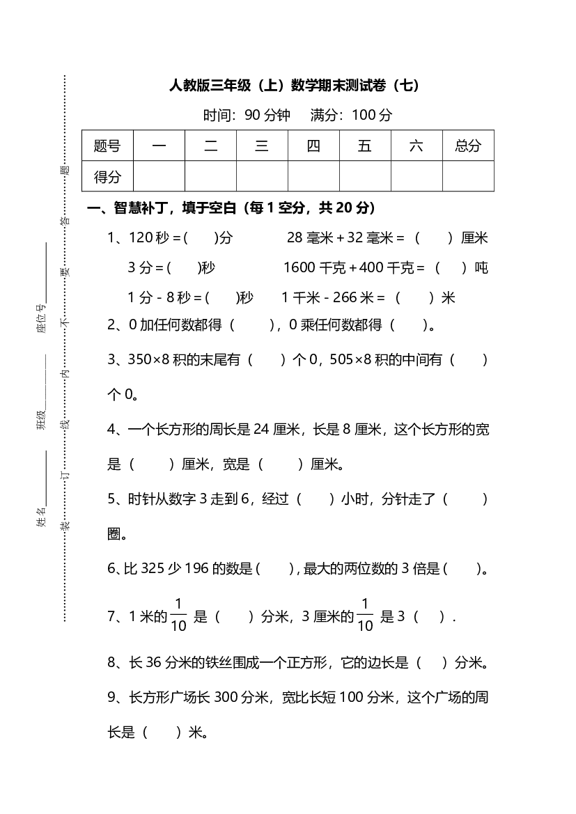人教版数学三年级上册期末测试卷（七）及答案.pdf 第1页