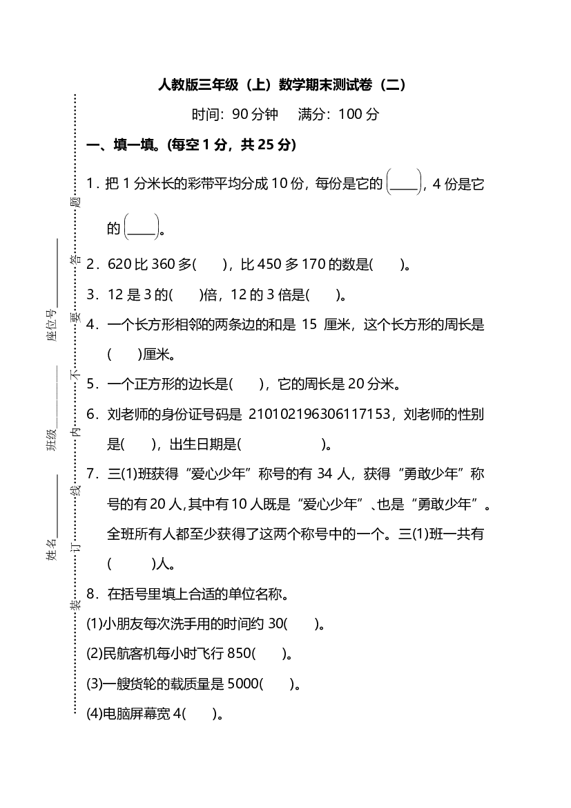 人教版数学三年级上册期末测试卷（二）及答案.pdf 第1页