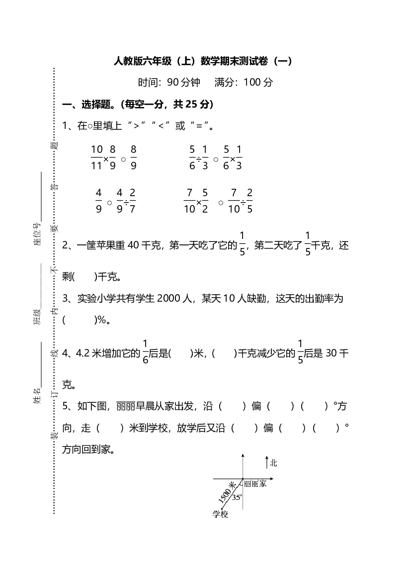 人教版数学六年级上册期末测试卷（一）及答案.pdf 第1页