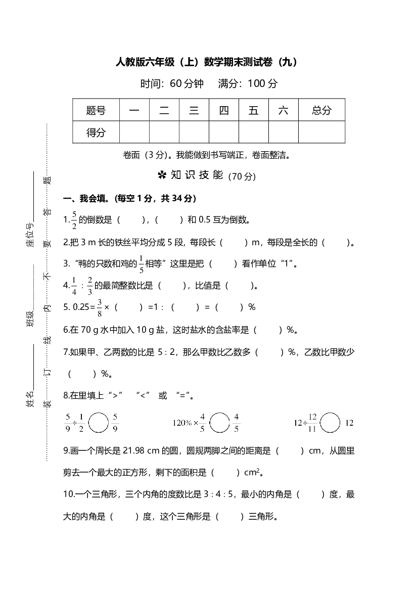 人教版数学六年级上册期末测试卷（九）及答案.pdf 第1页