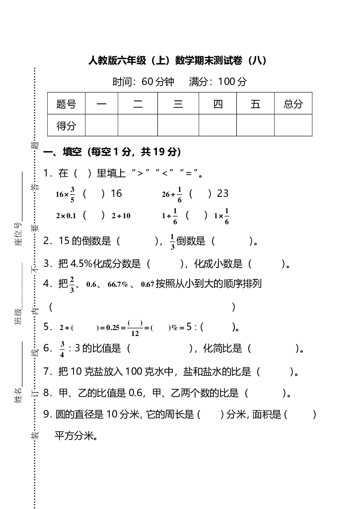 人教版数学六年级上册期末测试卷（八）及答案.pdf 第1页