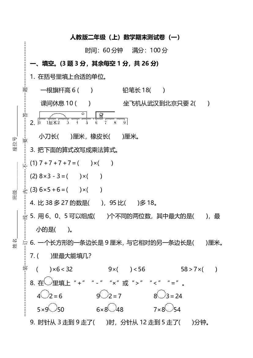 人教版数学二年级上册期末测试卷（一）及答案.pdf 第1页