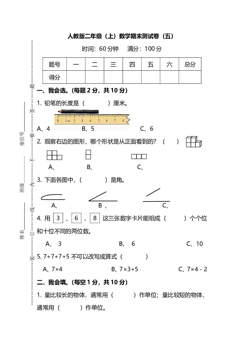 人教版数学二年级上册期末测试卷（五）及答案.pdf 第1页