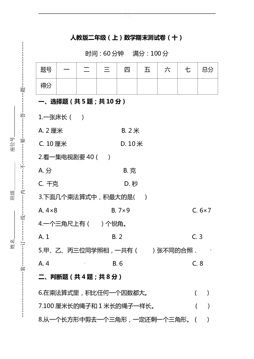 人教版数学二年级上册期末测试卷（十）及答案.pdf 第1页
