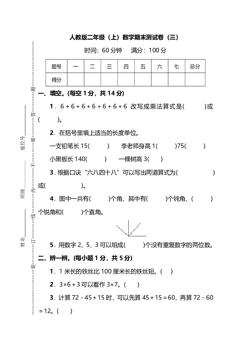 人教版数学二年级上册期末测试卷（三）及答案.pdf 第1页