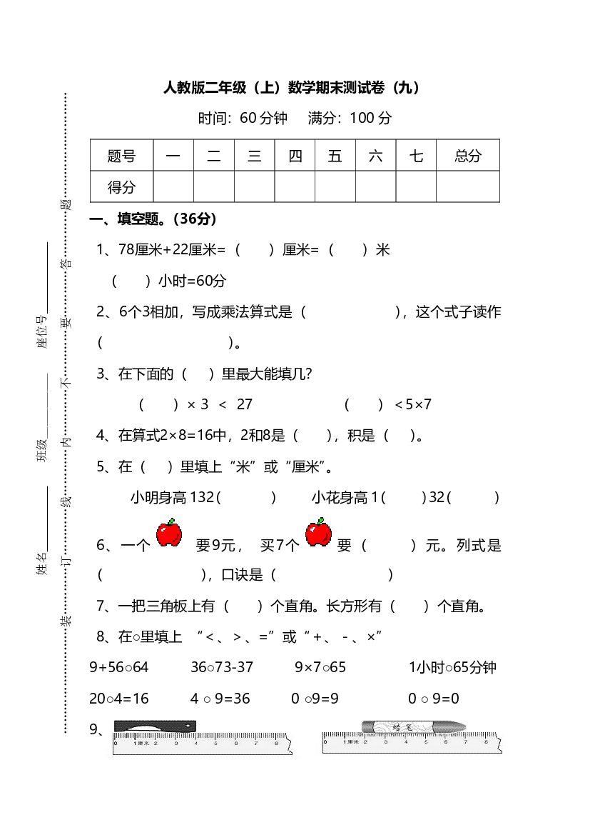 人教版数学二年级上册期末测试卷（九）及答案.pdf 第1页