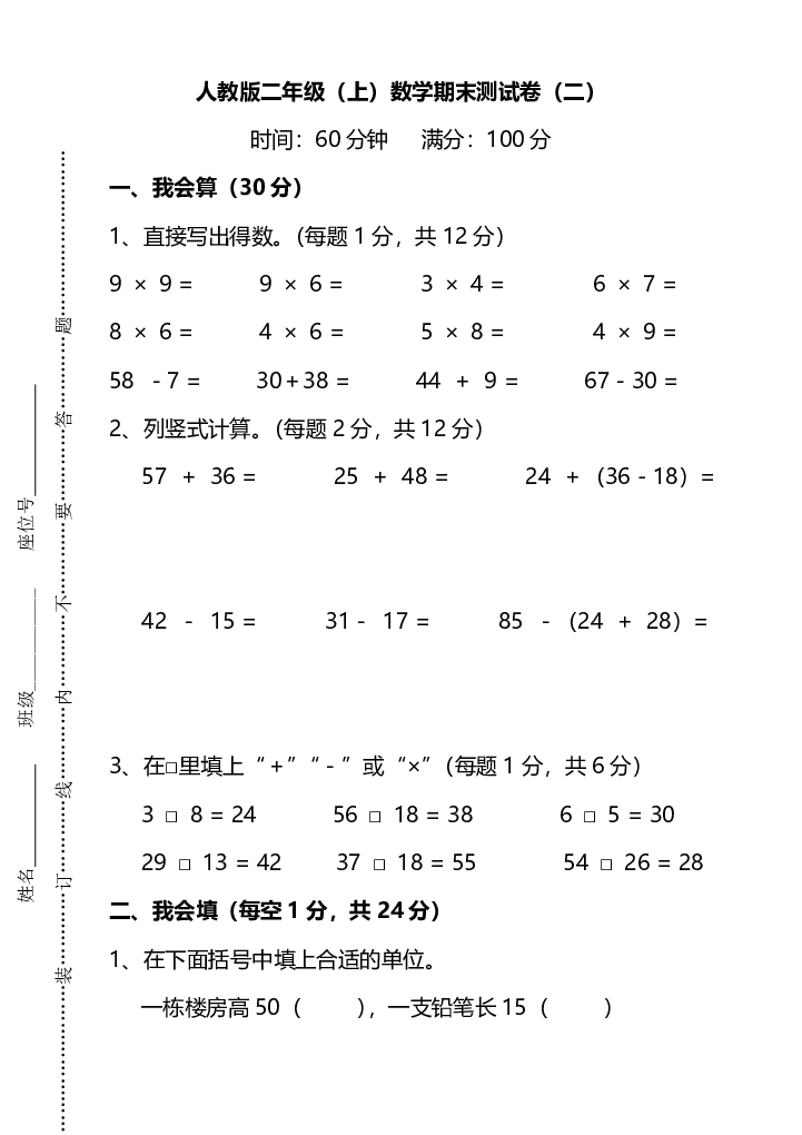 人教版数学二年级上册期末测试卷（二）及答案.pdf 第1页