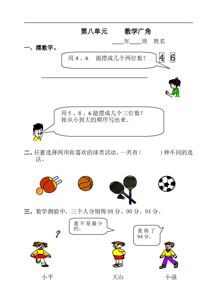 人教版小学二年级数学上册第八单元、数学广角课课练.doc 第1页