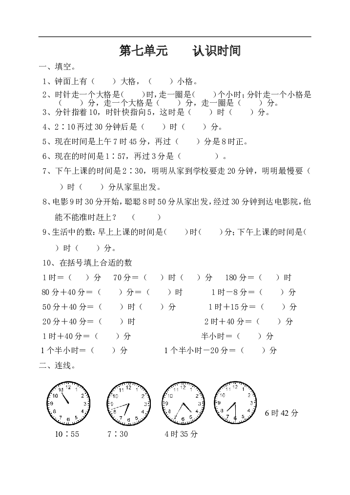 人教版小学二年级数学上册第七单元、认识时间课课练.doc 第1页