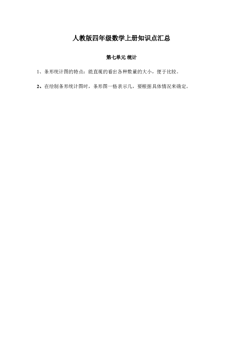 人教版四年级数学上册知识点汇总第七单元 统计.doc 第1页
