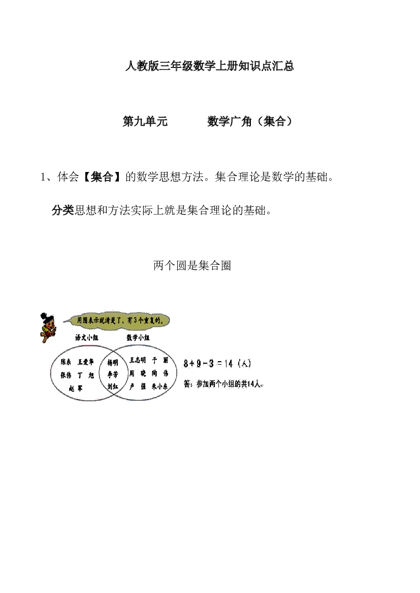 人教版三年级数学上册知识点汇总第九单元 数学广角（集合）.doc 第1页