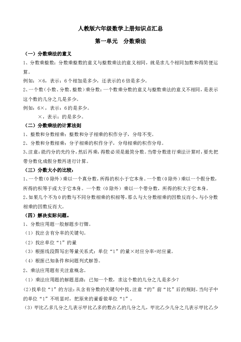 人教版六年级数学上册知识点汇总第一单元 分数乘法.doc 第1页