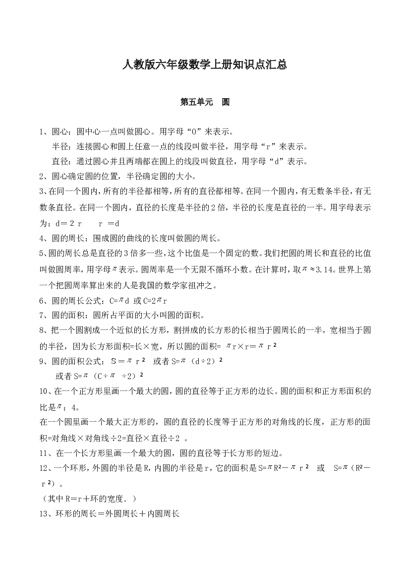 人教版六年级数学上册知识点汇总第五单元  圆.doc 第1页