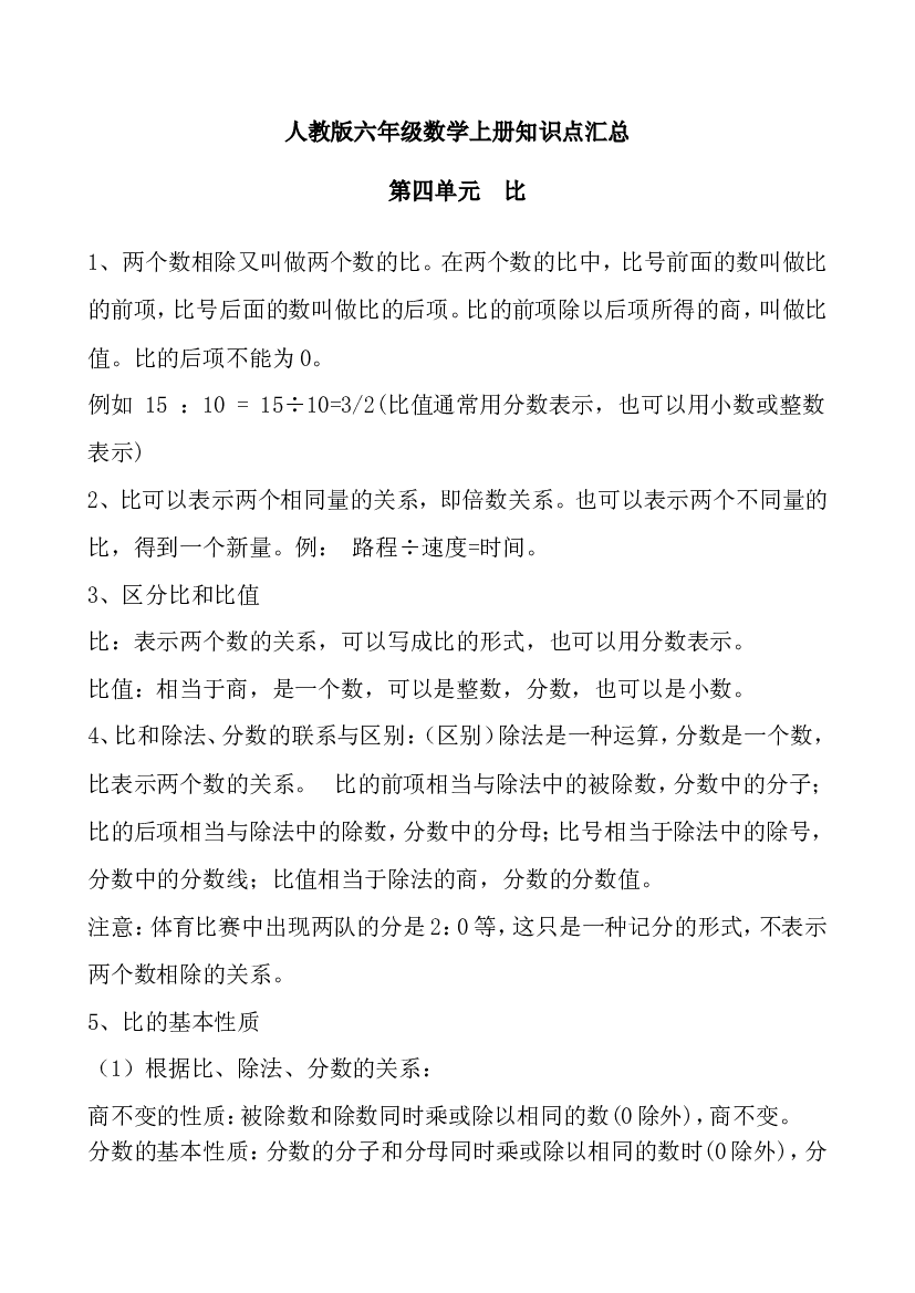 人教版六年级数学上册知识点汇总第四单元  比.doc 第1页