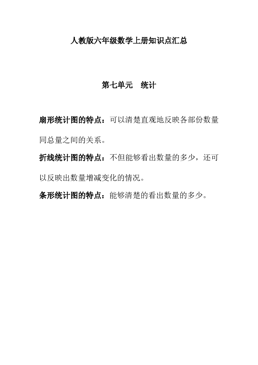 人教版六年级数学上册知识点汇总第七单元  统计.doc 第1页