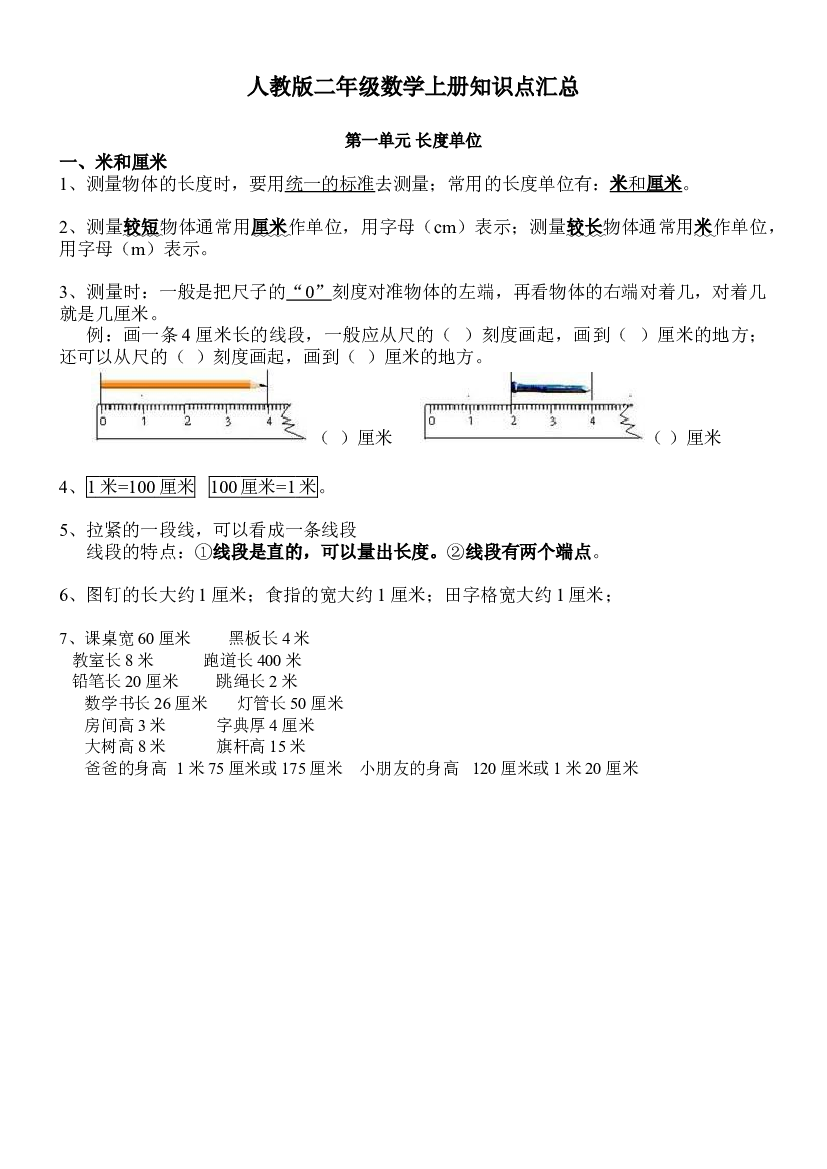 人教版二年级数学上册知识点汇总第一单元 长度单位.doc 第1页