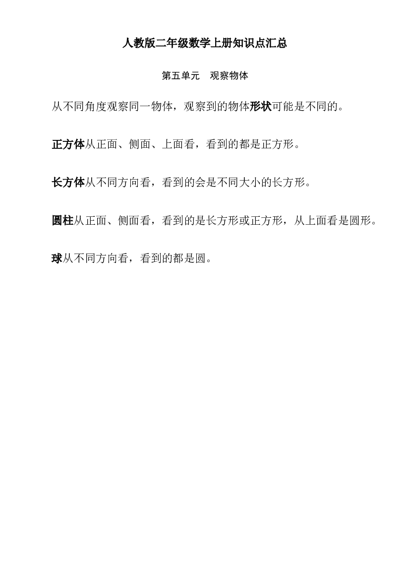 人教版二年级数学上册知识点汇总第五单元 观察物体.doc 第1页