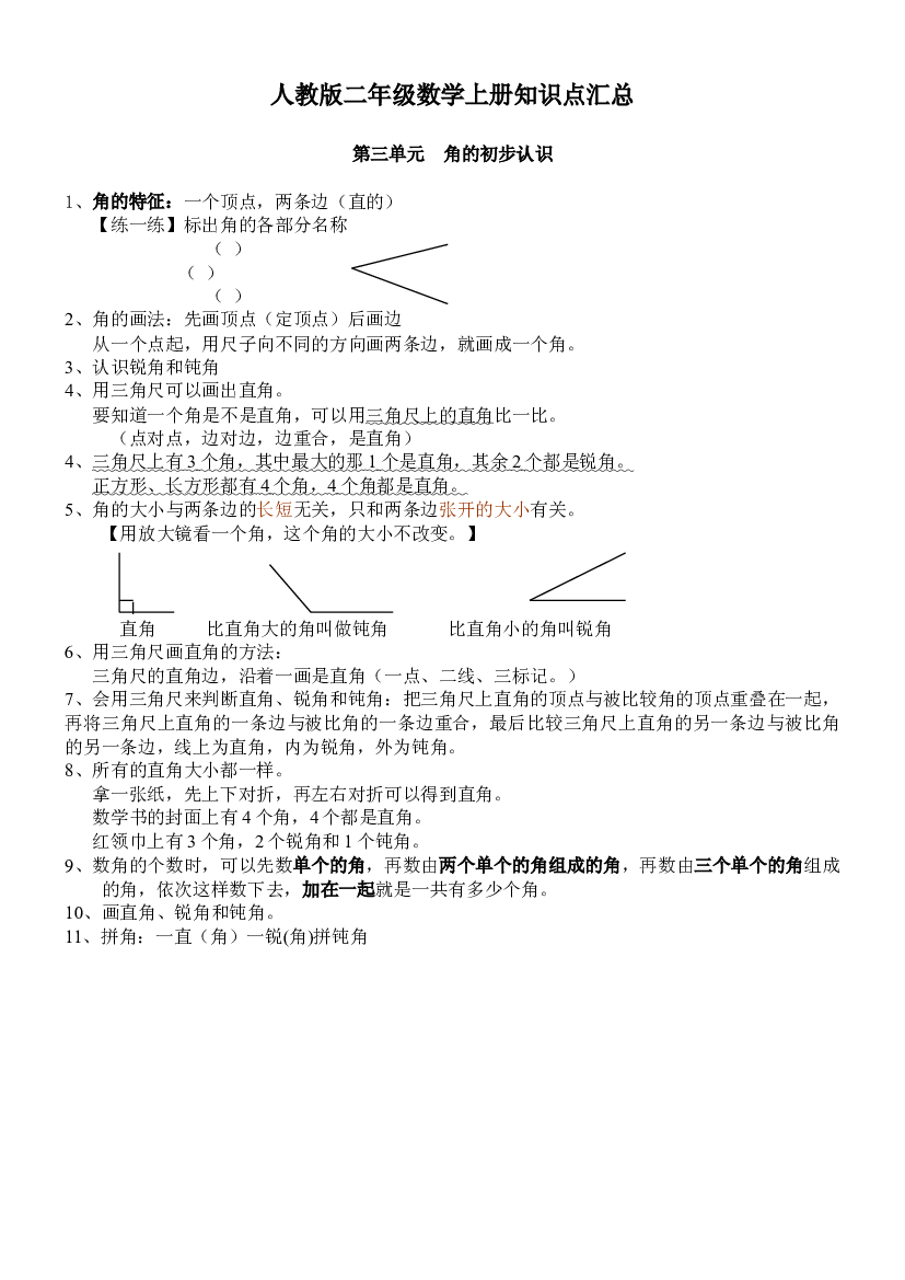 人教版二年级数学上册知识点汇总第三单元  角的初步认识.doc 第1页